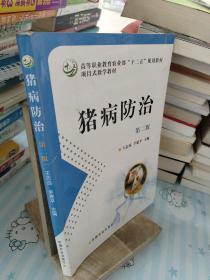 项目式教学教材·全国高等职业教育“十二五”规划教材：猪病防治（第2版）