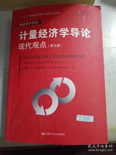 计量经济学导论：现代观点（第五版）/经济科学译丛；“十一五”国家重点图书出版规划项目