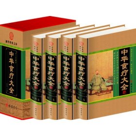 【正版图书】中华食疗大全（4卷）