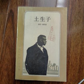 二十世纪外国文学丛书《土生子》(一印)
