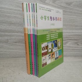 小学生整本书阅读一～六年级 6册合售如图