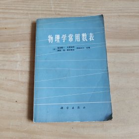 物理学常用数表