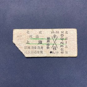 火车票 （硬卡票）北京-上海 硬座特快 北京铁路局 2981