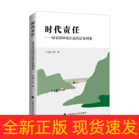 時(shí)代責(zé)任——綠家園環(huán)境公益訴訟案例集
