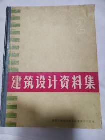 建筑设计资料集（2）