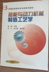 热能与动力机械制造工艺学