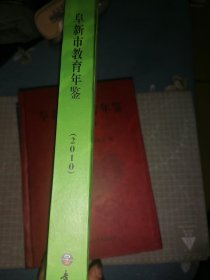 阜新市教育年鉴2010年