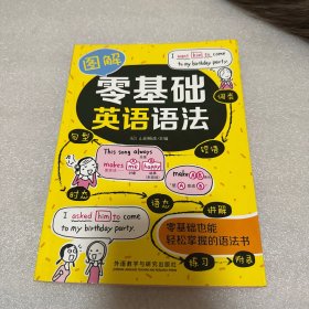图解零基础英语语法
