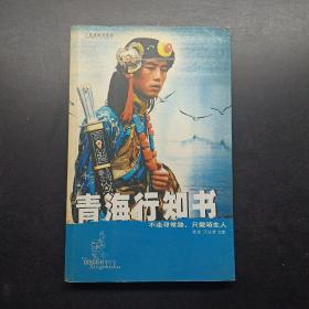 青海行知书