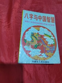 八字与中国智慧--剖析八字组织结构揭示中国文化智慧 （见描述）