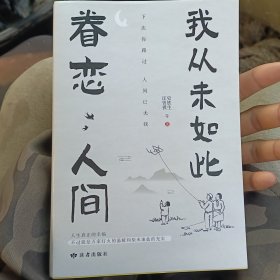 我从未如此眷恋人间：周深“终于开始学会眷恋这人间”史铁生、季羡林、余光中、丰子恺等联手献作，把深情写入文字，告诉你这世间原来是它们最惹人恋。