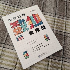 学而思小学益智数独大作战·高级 开发思维 激荡脑力 培养专注力
