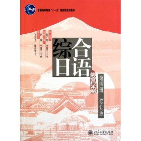 综合日语-第四册-修订版何琳9787301189931北京大学出版社