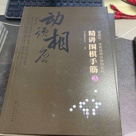 曹薰铉、李昌镐精讲围棋系列--精讲围棋手筋.3