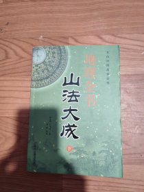 山法大成下册9品