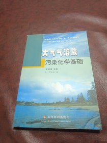 大氣氣溶膠污染化學(xué)基礎(chǔ)
