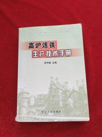 高炉炼铁生产技术手册