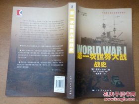 【正版】 第一次世界大战战史 9787208124660