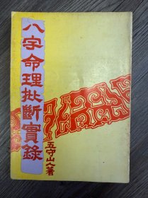 八字命理批断实录