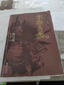 日本战国系列：丰臣秀吉·光与火 上