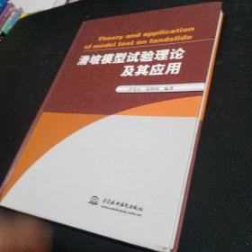 滑坡模型试验理论及其应用