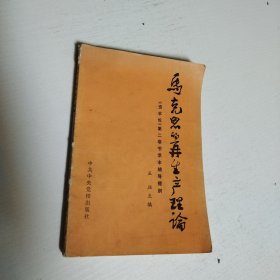 马克思的再生产理论（一版一印，有划线）