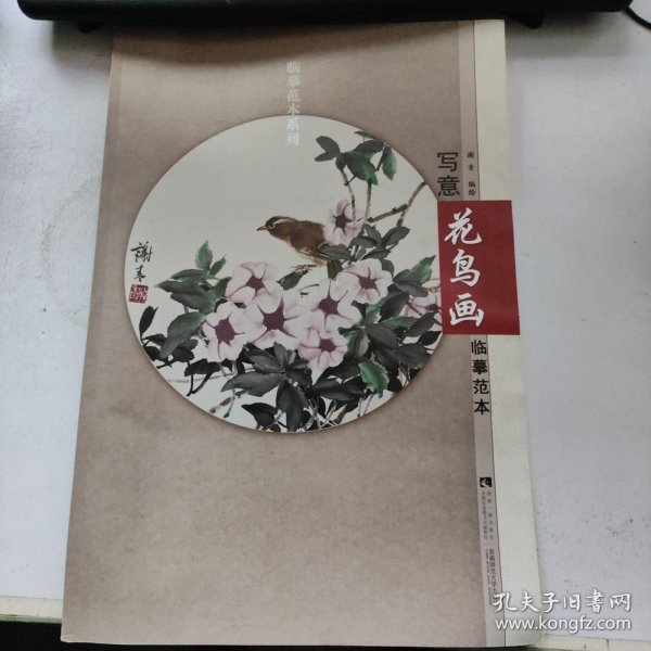 临摹范本系列：写意花鸟画临摹范本