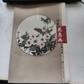 临摹范本系列：写意花鸟画临摹范本