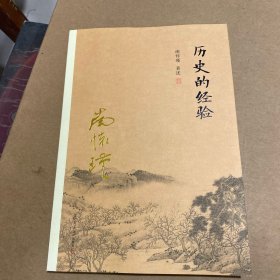 南怀瑾作品集（新版）：历史的经验