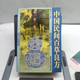 中国民间百草良方