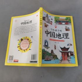 写给孩子的中国地理