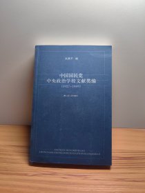 中国国民党中央政治学校文献类编（1927-1949）