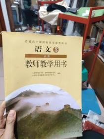 普通高中课程标准实验教科书教师教学用书. 语文. 
3 : 必修