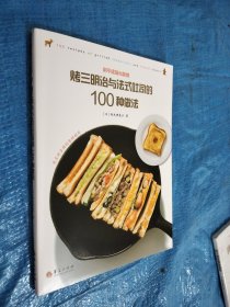 烤三明治与法式吐司的100种做法