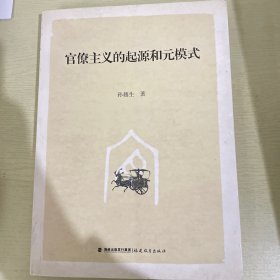 官僚主义的起源和元模式