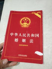 中华人民共和国婚姻法（实用版）（2015最新版·婚姻法）（含最新案例指导）