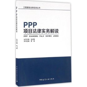 PPP项目法律实务解读 9787112192694