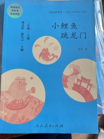 小鲤鱼跳龙门 二年级上册 曹文轩 陈先云 主编 统编语文教科书必读书目 人教版快乐读书吧名著阅读课程化丛书