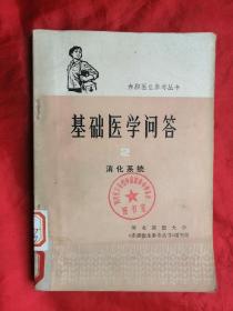 75年，**，赤脚医生参考丛书 基础医学问答，2，消化系统，32开，255页，1版1印，馆藏！