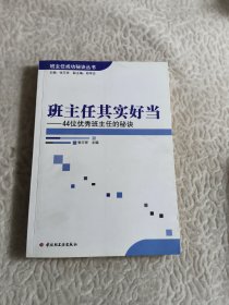 班主任其实好当：44位优秀班主任的秘诀