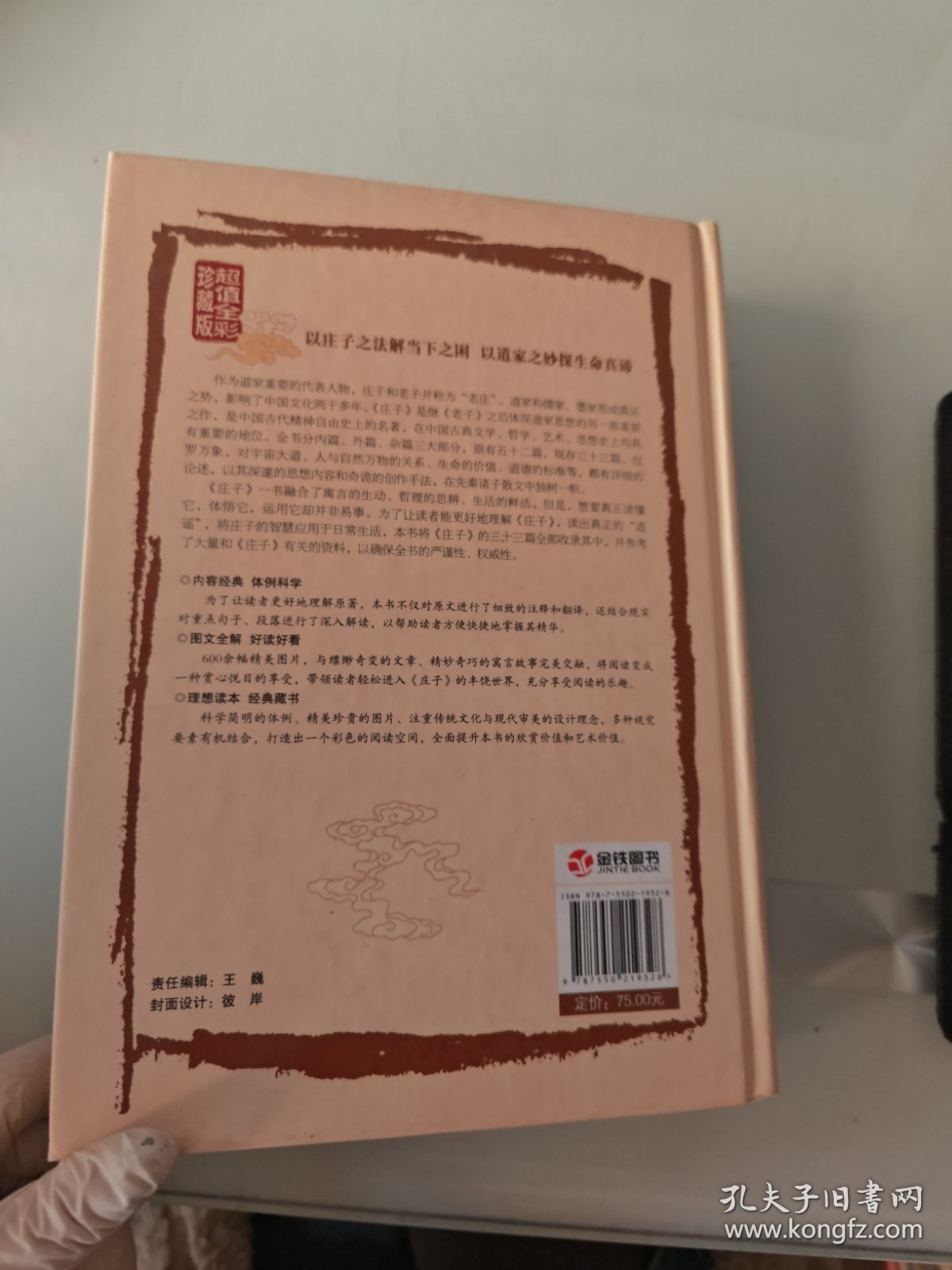 彩绘全注全译庄子全书（超值全彩珍藏版）