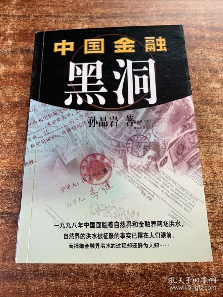 中国金融黑洞