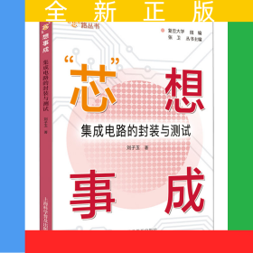 “芯”想事成：集成電路的封裝與測試