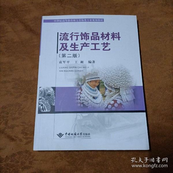 流行饰品材料及生产工艺(第2版21世纪高等教育珠宝首饰类专业规划教材)