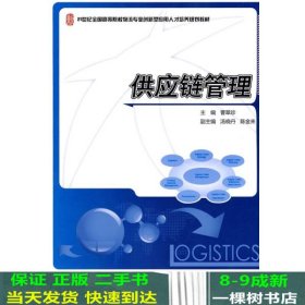 供应链管理/21世纪全国高等院校物流专业创新型应用人才培养规划教材