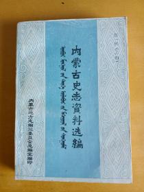 内蒙古史志资料选编 第一辑 上册