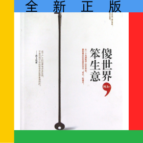 傻世界笨生意