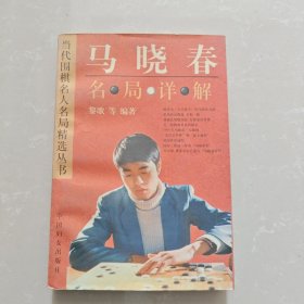 马晓春名局详解