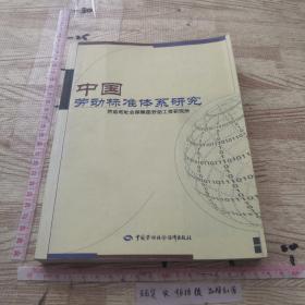 中国劳动标准体系研究