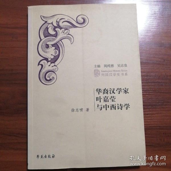 华裔汉学家叶嘉莹与中西诗学